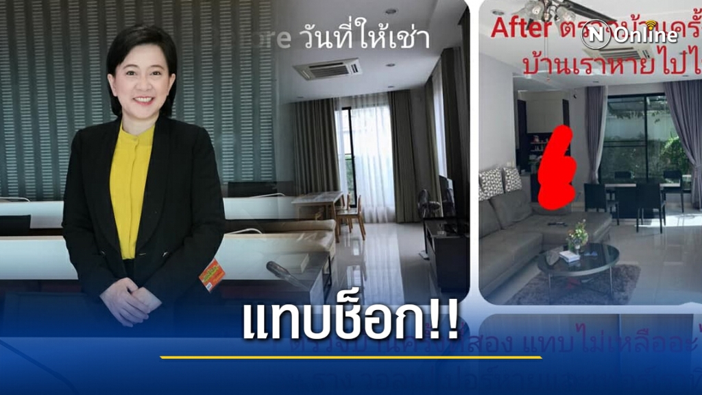 ผู้ประกาศข่าว แทบช็อก!! รีวิวให้เช่าบ้านไม่ถึงปี โดนยักยอก-ทำลายในบ้าน เสียหายหลักล้านได้คืน2หมื่น