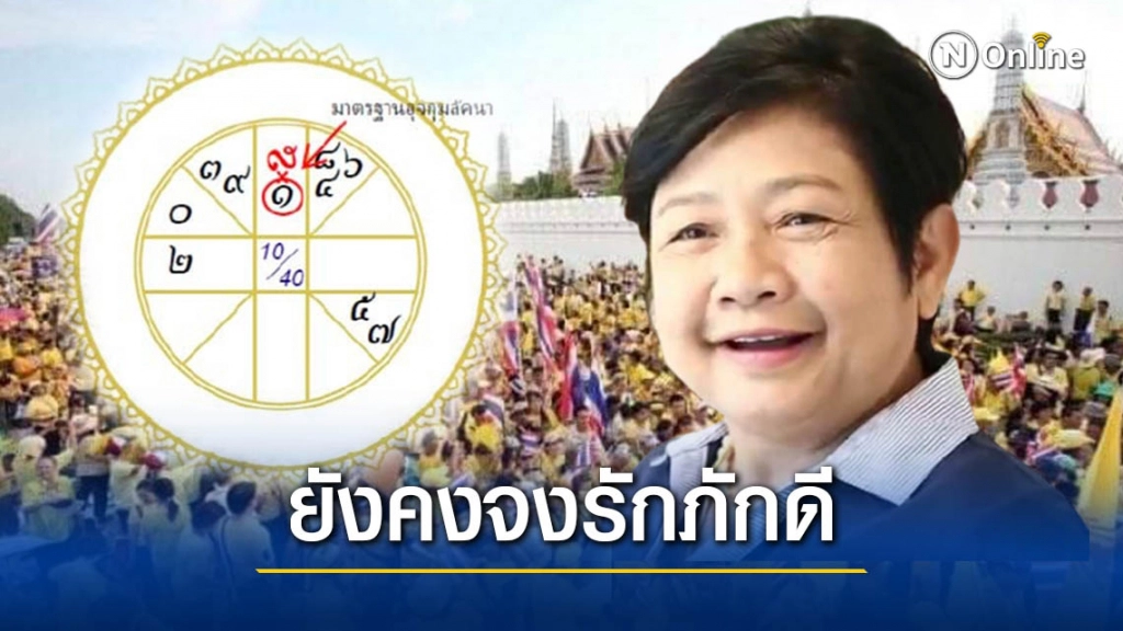 "โหรฟองสนาน" ชี้ จิตใจคนไทยถึงอย่างไรก็เอาสถาบัน "โหรฟองสนาน" ชี้ จิตใจคนไทยถึงอย่างไรก็เอาสถาบัน