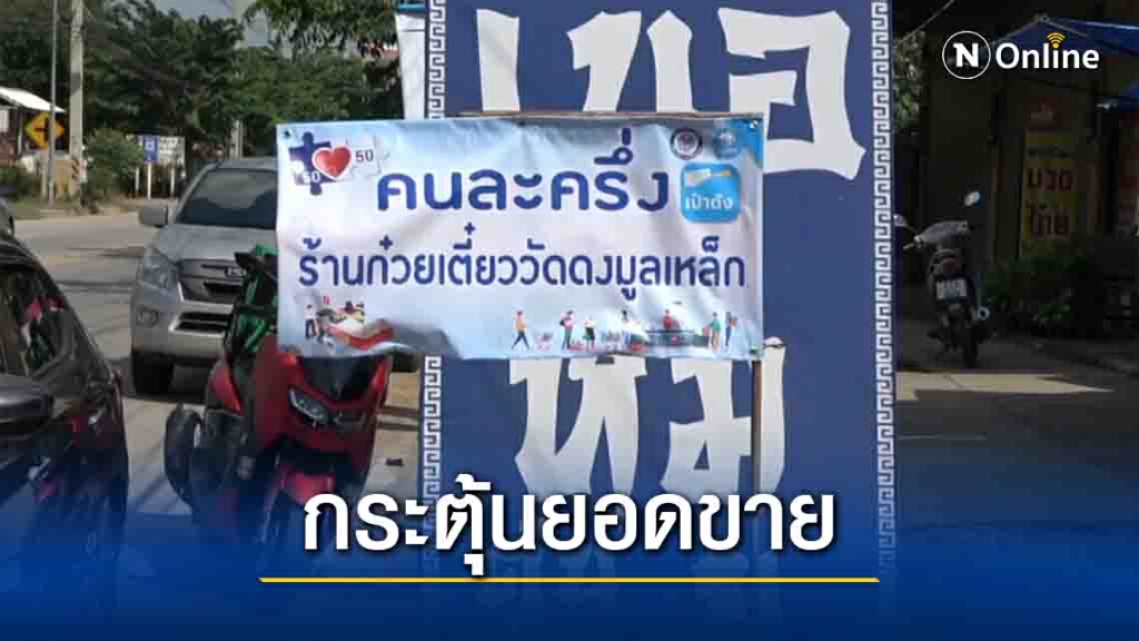 ผู้ประกอบการยิ้มร่า คนละครึ่ง"กระตุ้นยอดขาย ผู้ประกอบการยิ้มร่า คนละครึ่ง"กระตุ้นยอดขาย