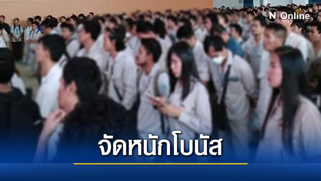 เปิด 10 โรงงานยักษ์ใหญ่จัดหนักโบนัสสูงสุด 9.25 เดือน