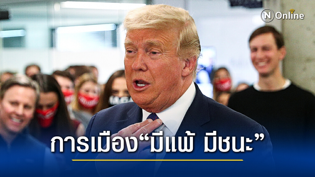 ทรัมป์มั่นใจ แต่เปรยเล่นการเมือง มีแพ้มีชนะ