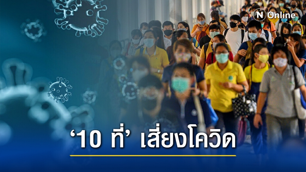 เปิด "10 แหล่งเสี่ยงโควิด" กรมอนามัยย้ำ "การ์ดอย่าตก" ป้องกันระบาดระลอก 2