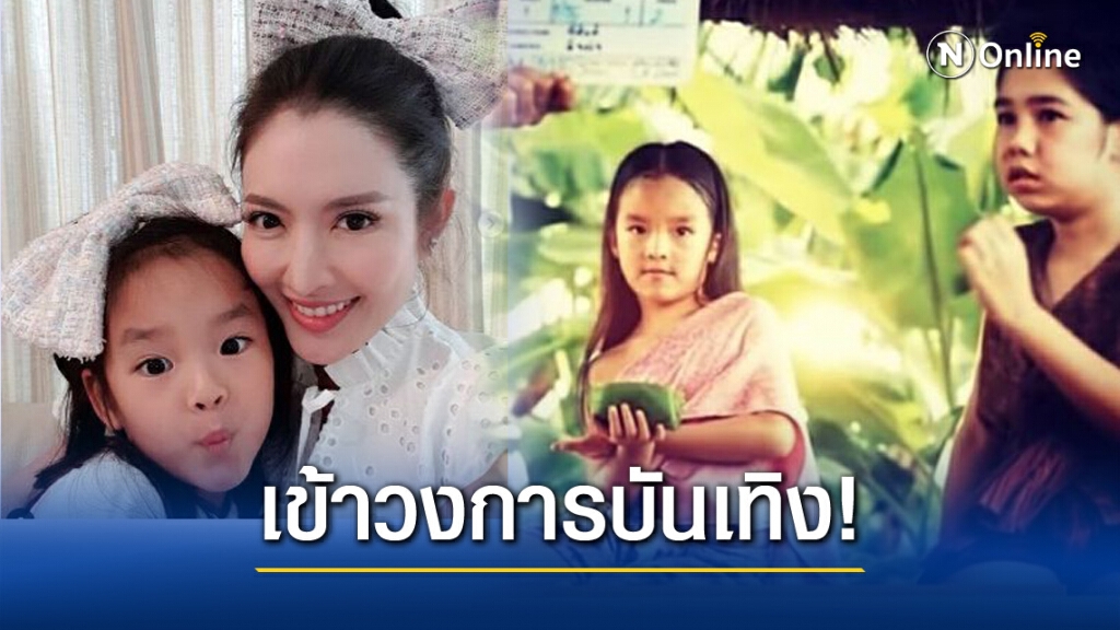 "น้องปีใหม่"เดินตามรอย"แม่แอฟ"ประเดิมละครพีเรียดเรื่องแรกในชีวิต "น้องปีใหม่"เดินตามรอย"แม่แอฟ"ประเดิมละครพีเรียดเรื่องแรกในชีวิต