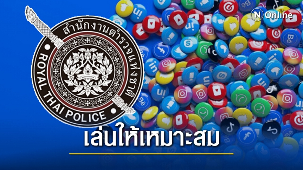 จเรตำรวจแห่งชาติ สั่งกำชับตร.เล่น "ติ๊กต๊อก-เฟซบุ๊ก-ทวิตเตอร์" ให้เหมาะสม