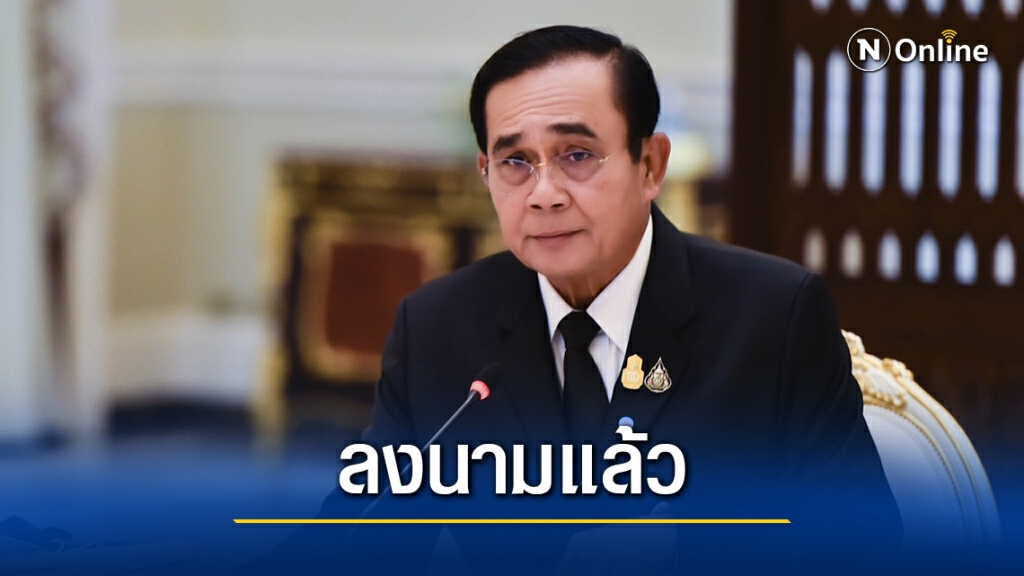 "นายกฯ"ลงนามกม.ประชามติพร้อมยื่นสภาฯบรรจุเป็นเรื่องด่วนพิจารณา
