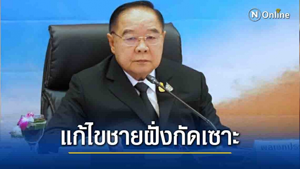 คณะกรรมการทะเลแห่งชาติ เผย ผ่านร่างกฎหมายแก้ไขชายฝั่งกัดเซาะ 2 ฉบับ