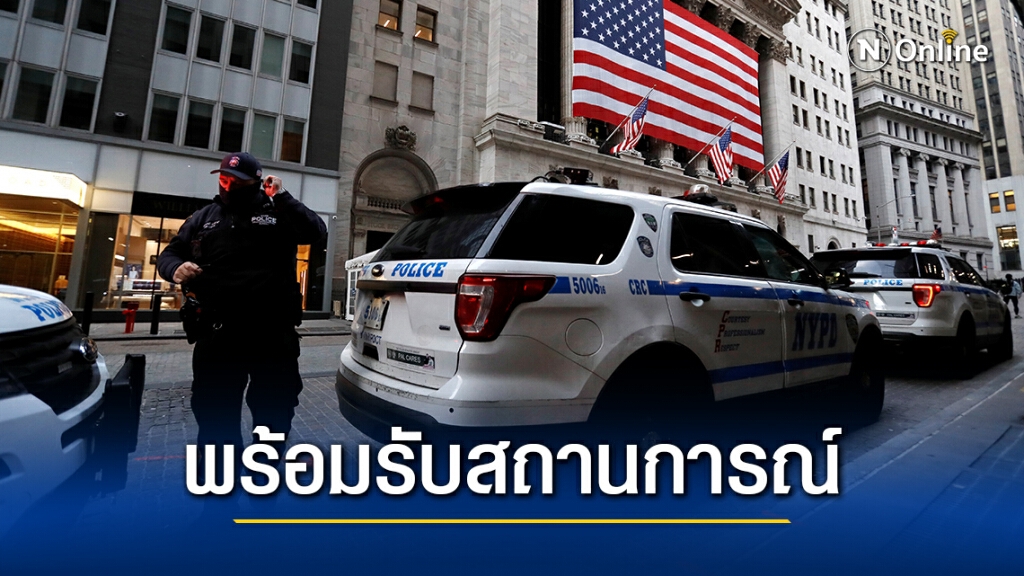 ตร.นิวยอร์ก พร้อมรับสถานการณ์เลือกตั้งสหรัฐ หากเกิดเหตุจลาจล