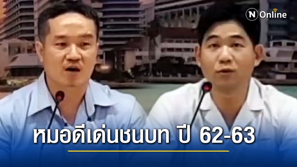 2 หมอจากจังหวัดตาก คว้าแพทย์ดีเด่นชนบทปี 62-63