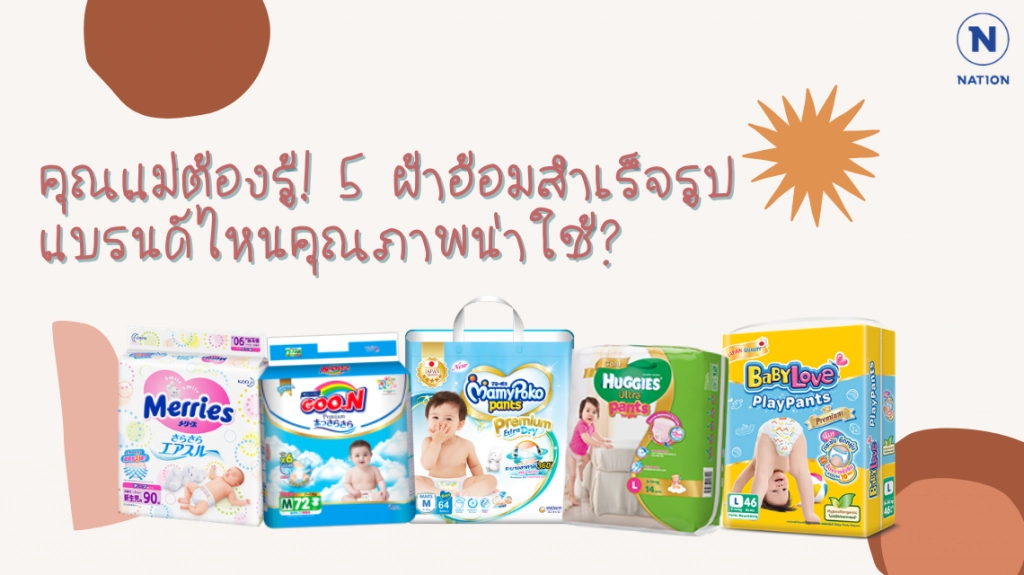 คุณแม่ต้องรู้! 5 ผ้าอ้อมสำเร็จรูปแบรนด์ไหนคุณภาพน่าใช้?