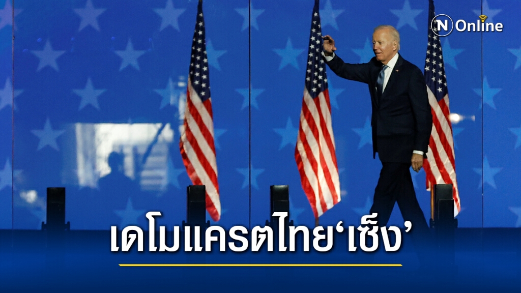 ชาวเดโมแครตในไทยหงุดหงิด ไบเดน 'แผ่ว' ชาวเดโมแครตในไทยหงุดหงิด ไบเดน 'แผ่ว'