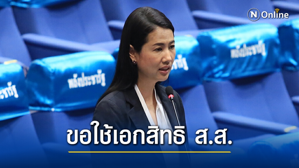 ตร.แจงคดี "ปารีณา" ใช้เอกสิทธิ ส.ส.คุ้มครอง เลื่อนพบตำรวจ