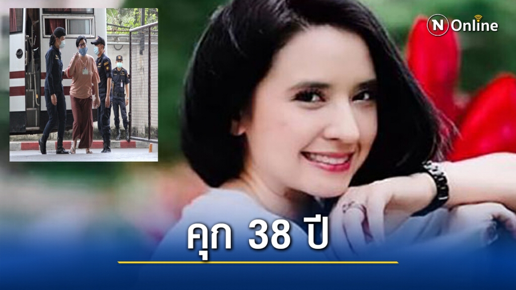 "ปุ๊กกี้ ชา ลา ล่า" อ่วม.! คุกคดียาเสพติด 38 ปี "ปุ๊กกี้ ชา ลา ล่า" อ่วม.! คุกคดียาเสพติด 38 ปี