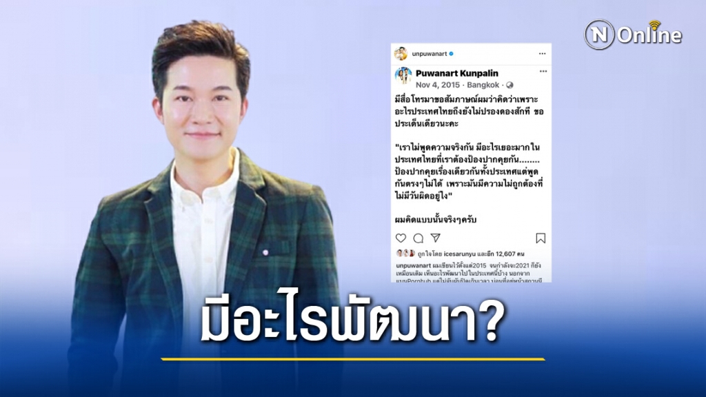 "อั๋น ภูวนาท" ตั้งคำถาม 5 ปีผ่านไป เห็นอะไรในประเทศไทยพัฒนาบ้าง?