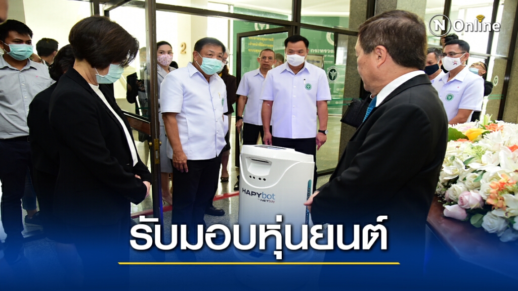 เอกชนมอบหุ่นยนต์ ช่วยบุคลากรสธ.ลดเสี่ยงโควิด -19