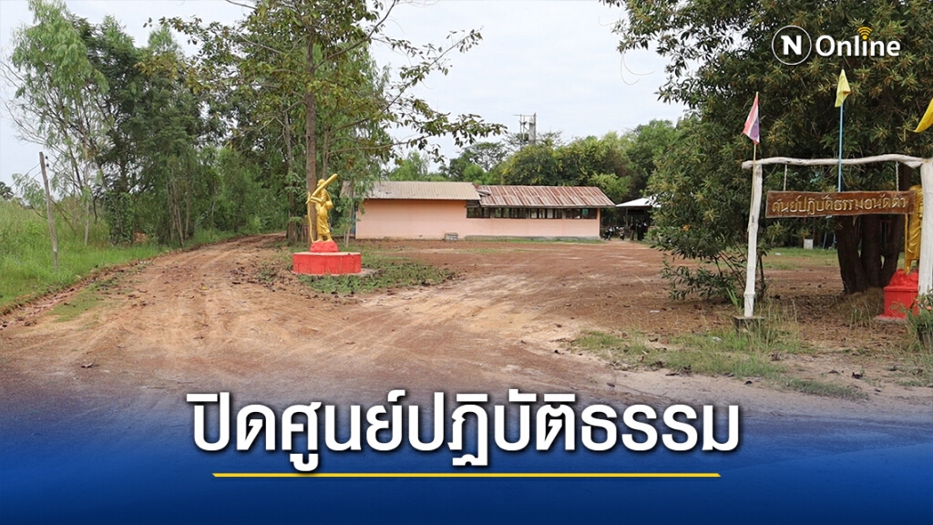 ปิดศูนย์ปฏิบัติธรรมพระหื่นชวนเด็กมีเซ็กส์แลกเงิน2พัน