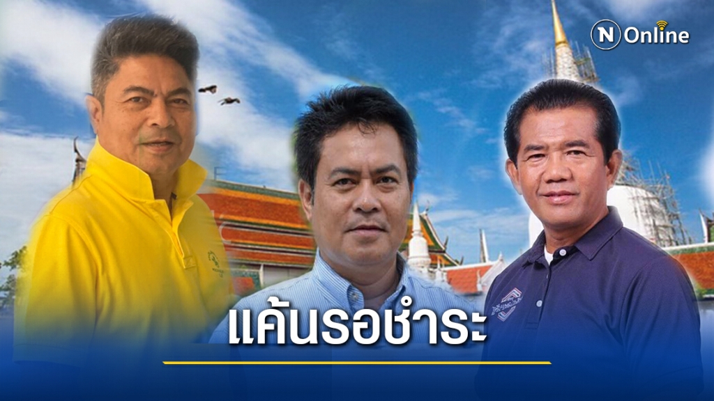 ศึกนายก อบจ. นครศรีฯ "พิชัย"รอถอนแค้นน้องพี่เสนพงศ์