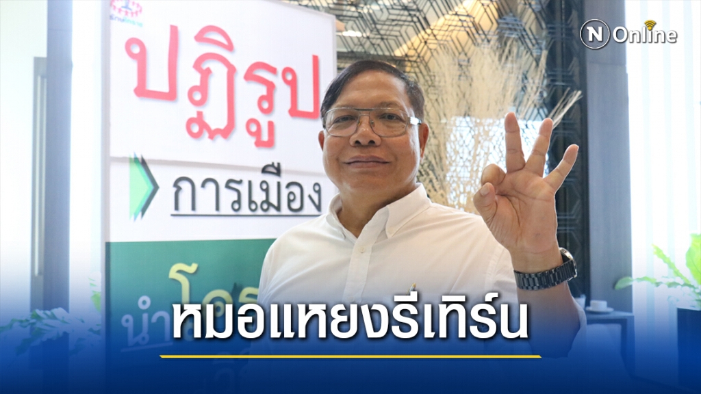 "หมอแหยง"รีเทิร์นประกาศเล่นการเมืองสีขาว