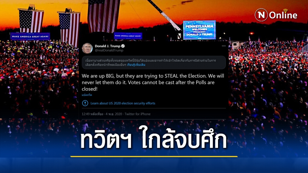 "ทรัมป์" ทวิตข้อความดีใจ ศึกเลือกตั้งสหรัฐฯ ใกล้สิ้นสุด
