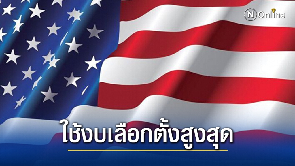 เลือกตั้งสหรัฐหนนี้ใช้เงินมากสุดเป็นประวัติการณ์ เลือกตั้งสหรัฐหนนี้ใช้เงินมากสุดเป็นประวัติการณ์