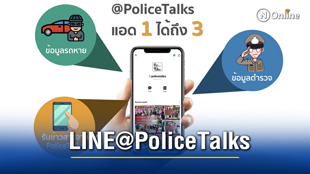ตร.เปิดช่องทางสื่อสาร LINE@PoliceTalks ตร.เปิดช่องทางสื่อสาร LINE@PoliceTalks