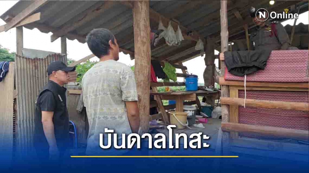 "พ่อตา"ขู่ขายสมบัติ-"ลูกเขย"บันดาลโทสะฟาดดับ
