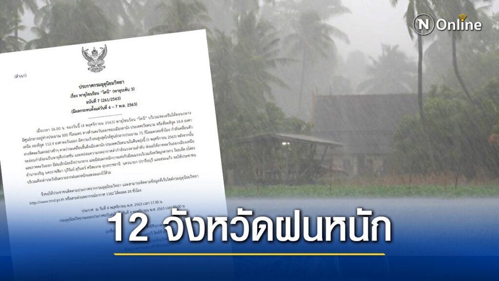 อุตุฯประกาศฉบับ 7 เตือน 12 จังหวัดระวังฝนตกหนัก