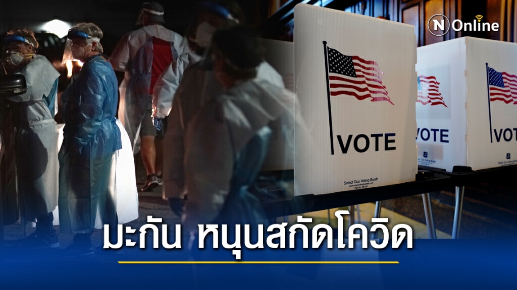 ชาวมะกัน หนุนรัฐบาลใหม่เร่งยับยั้ง "โควิด19"