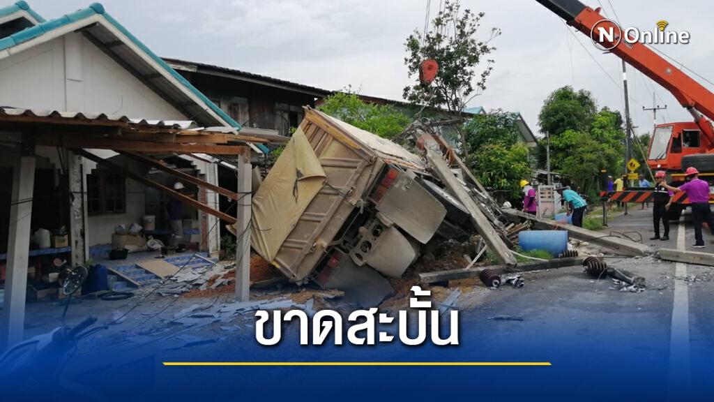 สิบล้อเสียหลักพุ่งชนเสาไฟบ้านพังยับ สิบล้อเสียหลักพุ่งชนเสาไฟบ้านพังยับ