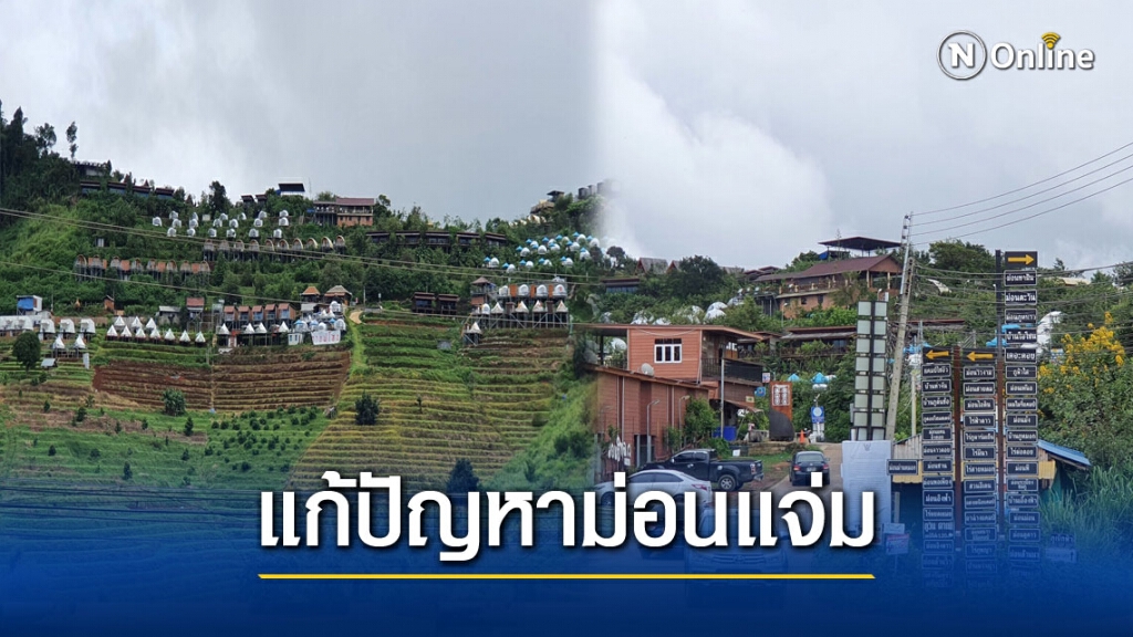 ผู้ตรวจการฯแนะ5ข้อทำแผนแก้ปัญหาม่อนแจ่ม
