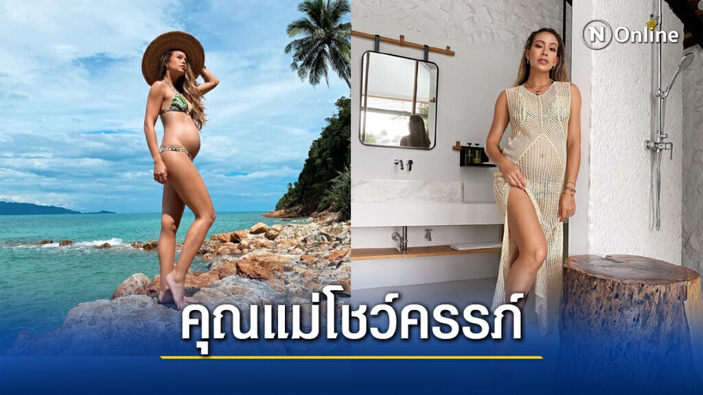 "เทย่า โรเจอร์ส" นุ่งบิกินี่เซ็กซี่ อวดครรภ์ว่าที่คุณแม่ หุ่นเป๊ะสุด! "เทย่า โรเจอร์ส" นุ่งบิกินี่เซ็กซี่ อวดครรภ์ว่าที่คุณแม่ หุ่นเป๊ะสุด!