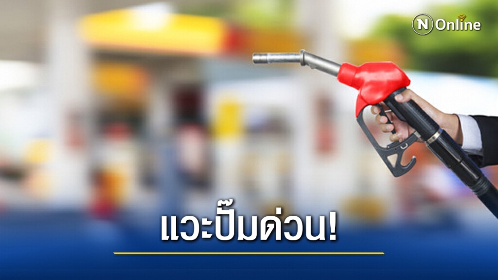 ไม่เติมวันนี้จะเสียใจ! พรุ่งนี้น้ำมันปรับขึ้นสูงสุด 60 สตางค์ ไม่เติมวันนี้จะเสียใจ! พรุ่งนี้น้ำมันปรับขึ้นสูงสุด 60 สตางค์