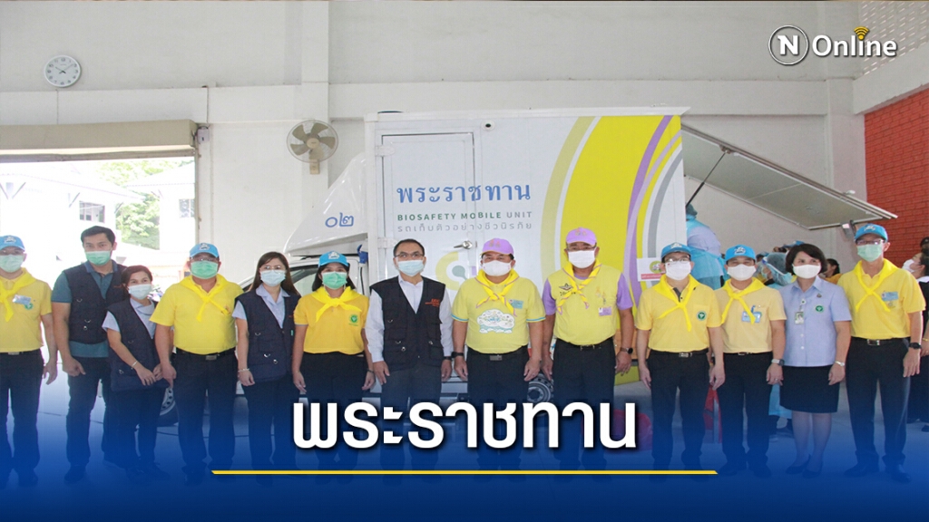 ปลื้มปิติ!พระราชทานรถเก็บตัวอย่างชีวนิรภัย