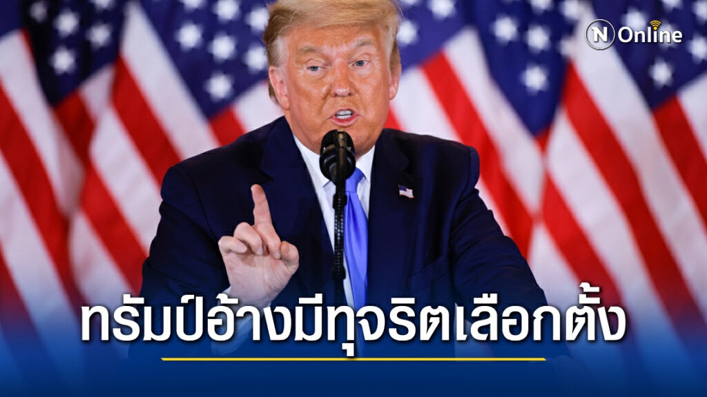 "ทรัมป์" อ้างชนะเลือกตั้ง-ขู่ฟ้องศาลฎีกา