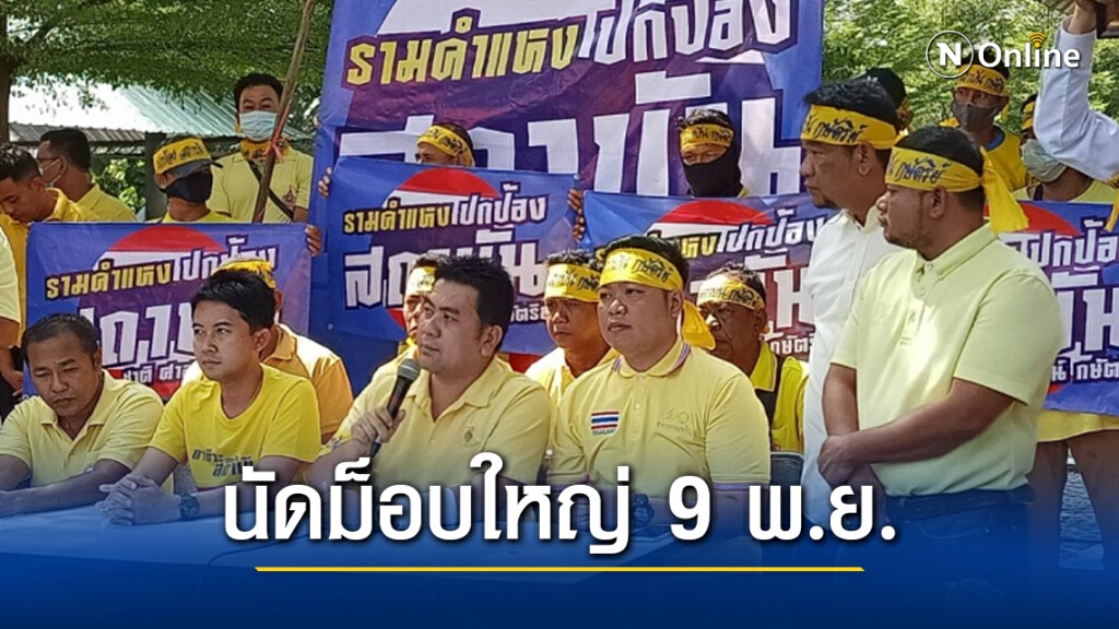 ภาคีปกป้องสถาบันฯ นัดม็อบใหญ่ 9 พ.ย.นี้ ภาคีปกป้องสถาบันฯ นัดม็อบใหญ่ 9 พ.ย.นี้