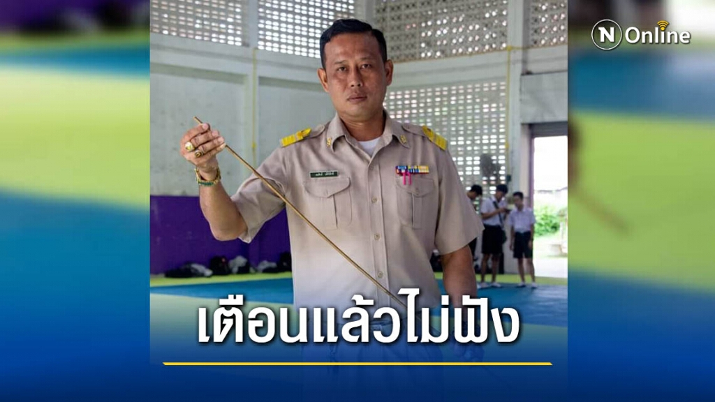 ครูงัดไม้เด็ด เหตุผู้ปกครองรักลูกแบบผิดๆ หากทำได้ให้นร.มีสิทธิ์สอบ !! ครูงัดไม้เด็ด เหตุผู้ปกครองรักลูกแบบผิดๆ หากทำได้ให้นร.มีสิทธิ์สอบ !!