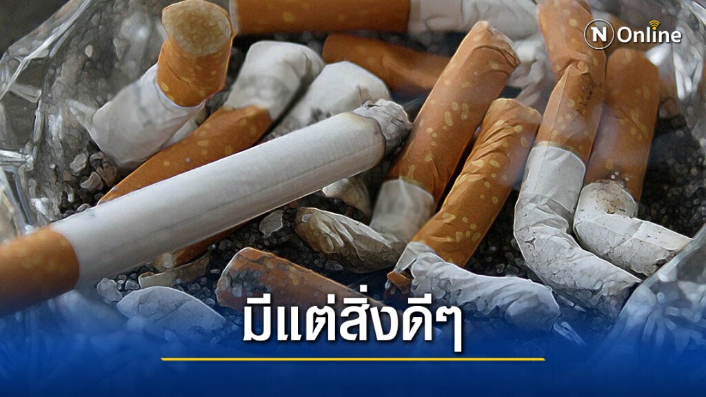 "หมอชาวบ้าน" เผย สิ่งดีๆ ที่จะได้รับเมื่อเลิกบุหรี่