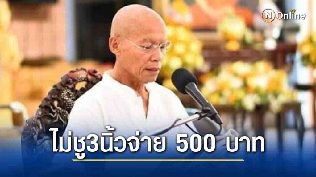 "พุทธะอิสระ" อ้างเกณฑ์ม็อบชู3นิ้วไม่ร่วมจ่าย 500 บาท "พุทธะอิสระ" อ้างเกณฑ์ม็อบชู3นิ้วไม่ร่วมจ่าย 500 บาท