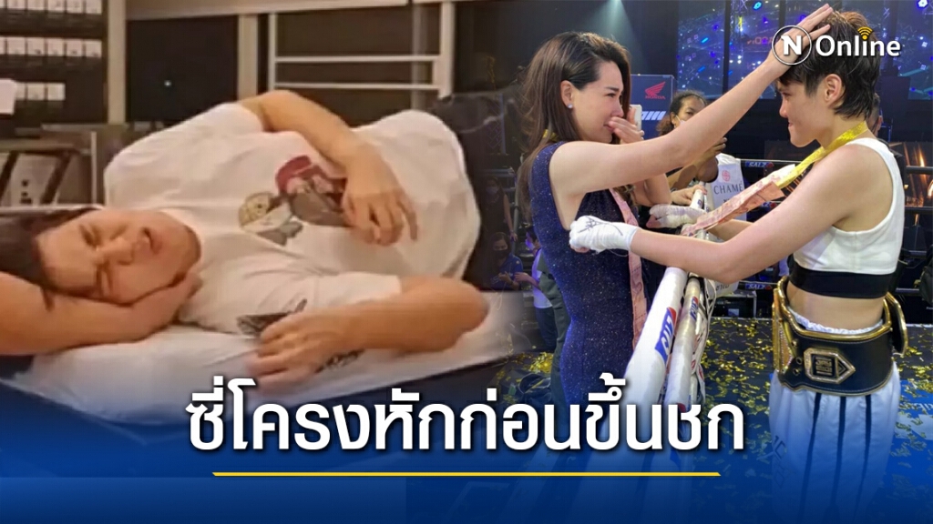 "นุ้ย สุจิรา" เสียน้ำตาข้างเวที เมื่อรู้ว่า "หมอเจี๊ยบ" ซี่โครงหักก่อนขึ้นชก