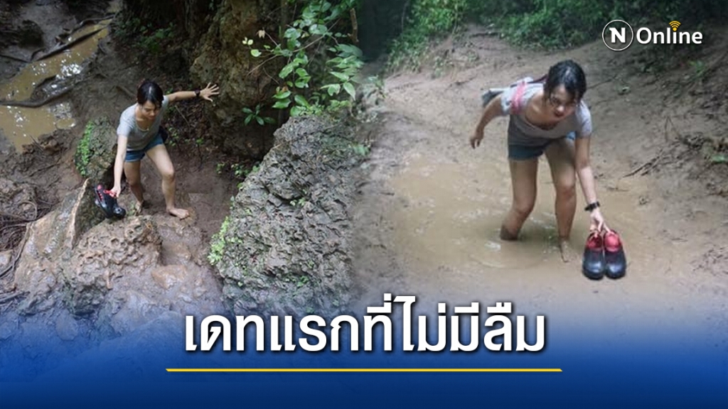 สาวเล่าประสบการณ์ หนุ่มนัดเดทแรก พาเข้าป่า ฝ่าดง กลับออกมาบอกเลิกเลย