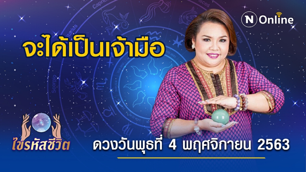 ดวงประจำวันพุธที่ 4 พฤศจิกายน 2563 คนเกิดวันศุกร์ จะได้เงินก้อนใหญ่จากงานพิเศษที่เข้ามา
