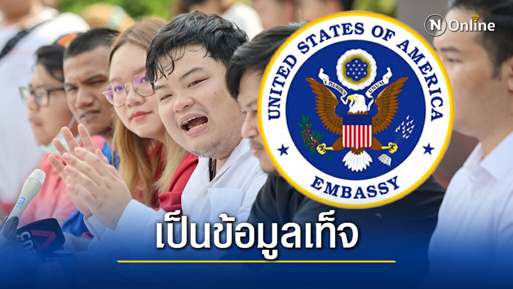 สถานทูตสหรัฐโต้ข่าวแกนนำม็อบเตรียมลี้ภัยทางการเมือง ไม่จริง!