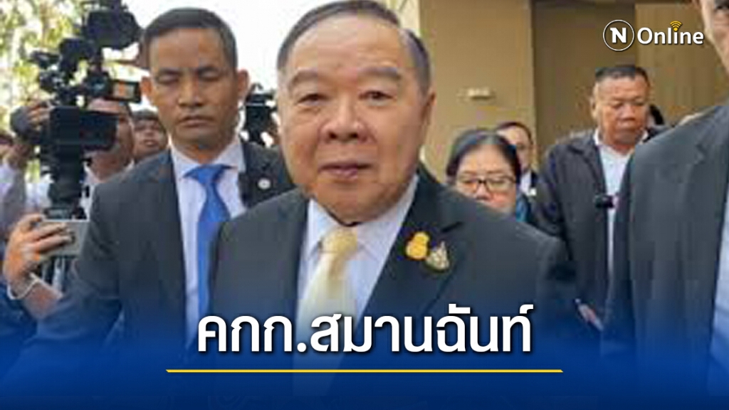 "บิ๊กป้อม" แนะรอดู "ชวน" เดินหมาก คกก.สมานฉันท์ "บิ๊กป้อม" แนะรอดู "ชวน" เดินหมาก คกก.สมานฉันท์
