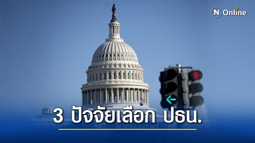 ‘โรคระบาด-เศรษฐกิจ-เชื้อชาติ’ ปัจจัยหลัก ‘เลือกตั้งปธน.สหรัฐฯ’