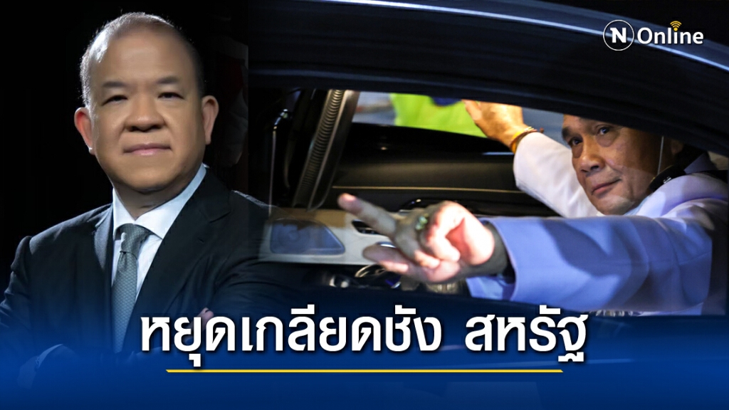 "พิชัย"เตือน นายกฯ หยุดรัฐเกลียดชังสหรัฐ "พิชัย"เตือน นายกฯ หยุดรัฐเกลียดชังสหรัฐ