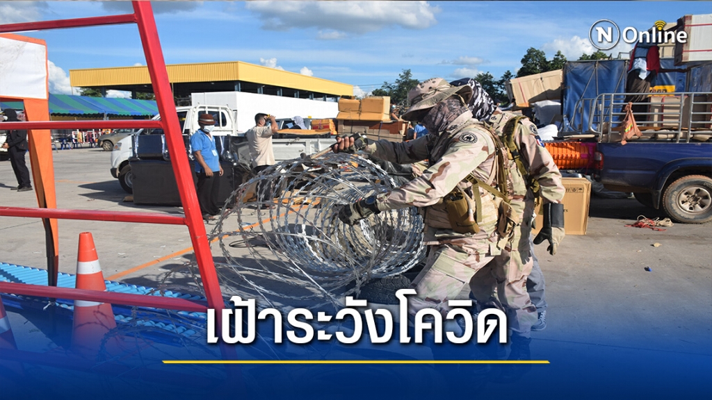 ผู้ว่าฯตากกำชับ5อำเภอชายแดนเฝ้าระวังโควิด-19