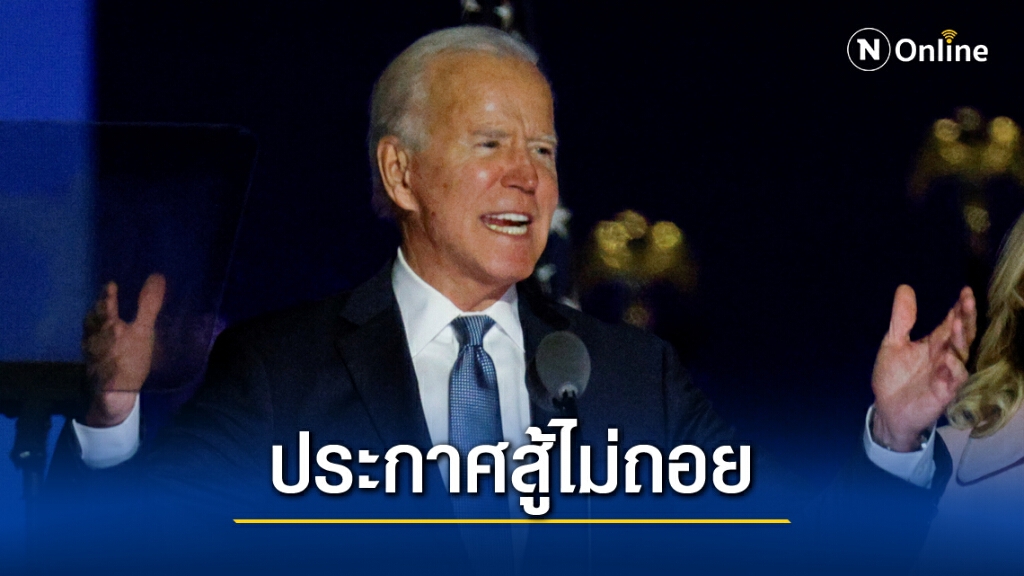 "ไบเดน" ประกาศต่อหน้าฝูงชน ชนะศึกเลือกตั้งสหรัฐฯ
