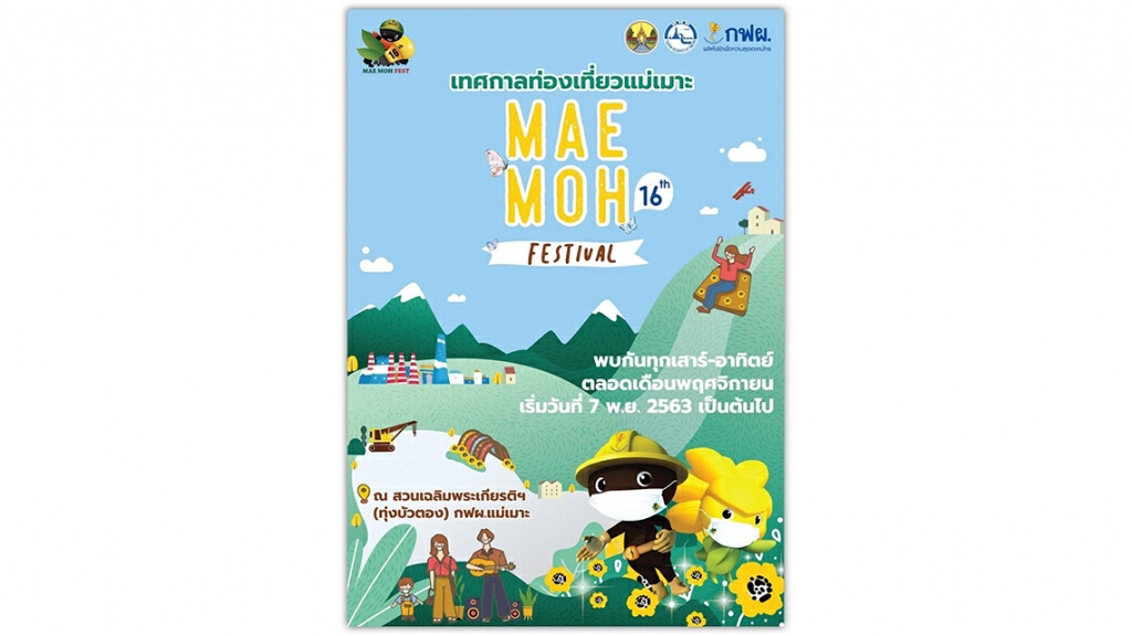 กฟผ. ชวนสัมผัสแสงแห่งความสุขในเทศกาลท่องเที่ยวแม่เมาะ ยุค New Normal