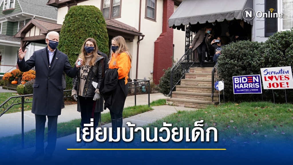 ไบเดนเยี่ยมบ้านในวัยเด็กเอาฤกษ์ ไบเดนเยี่ยมบ้านในวัยเด็กเอาฤกษ์