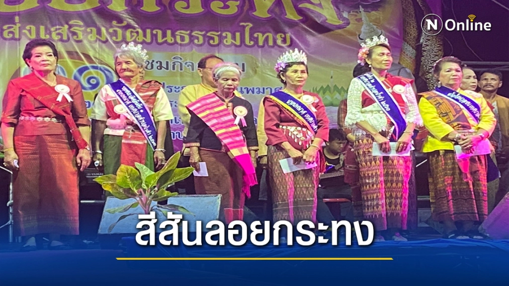 ชื่นมื่นประกวดนางนพมาศผู้สูงอายุ 60 ปีขึ้นไป