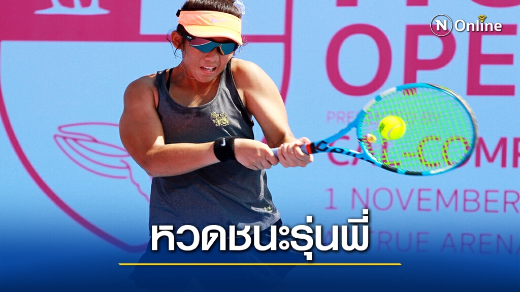"ปรัชญา- ลัลนา"ลิ่วหวดเทนนิสหัวหิน โอเพ่น 2020